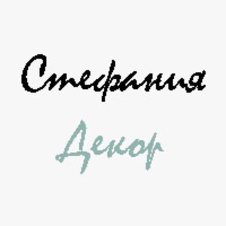 Telegram profile photo for Стефания декор