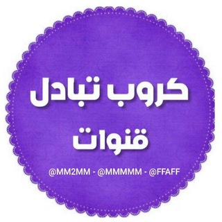 Telegram group profile photo for كروب تبادل قنوات مشاهدات اشتراكات