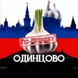 Telegram profile photo for ОДИНЦОВО ПО-ЧЕСНОКУ