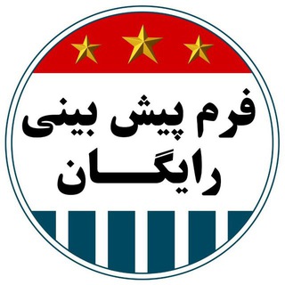 Telegram profile photo for پیشبینی ورزشی رایگان😶🌫