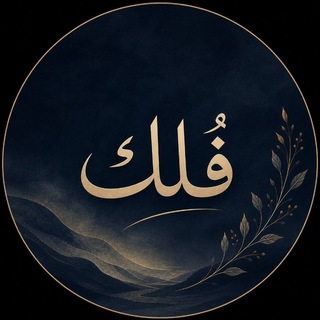 Telegram profile photo for فُلْك