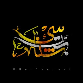Telegram profile photo for آرشیو بُت شِناسی