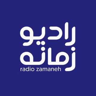 Telegram profile photo for Radio Zamaneh