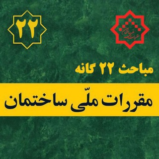 Telegram profile photo for مقررات ملی ساختمان