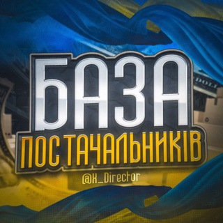 Telegram profile photo for БАЗА ПОСТАЧАЛЬНИКІВ