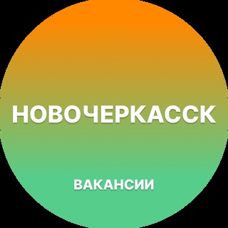 Telegram profile photo for Вакансии в Новочеркасске