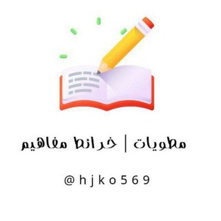Telegram profile photo for مطويات وخرائط مفاهيم .