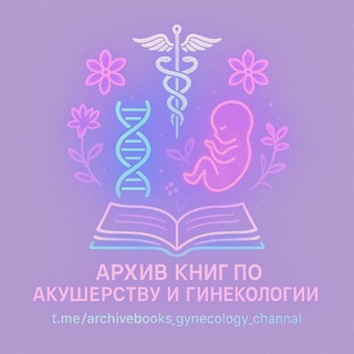 Telegram profile photo for Архив материалов по Акушерству, Гинекологии и Педиатрии