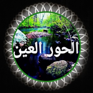 Telegram profile photo for الحور العين