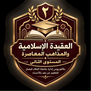 Telegram profile photo for العقيدة الاسلامية والمذاهب المعاصرة