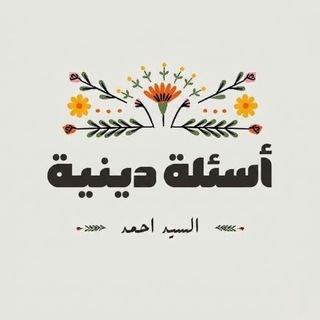 Telegram profile photo for أسئلة دينية