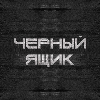 Telegram profile photo for черный ящик