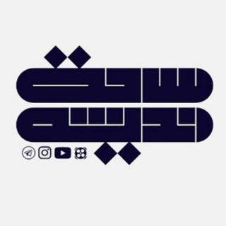 Telegram profile photo for ساحت اندیشه