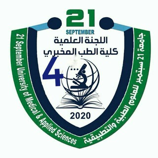 Telegram profile photo for اللجنة العلمية كلية الطب المخبري الدفعة الرابعة 4 🔬 دُفعة نُخبَة التشخيص🔬