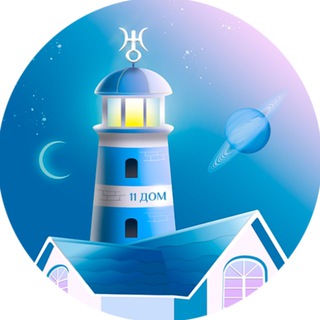 Telegram profile photo for Азы️ ✨Натальной Астрологии (11 ДОМ: чатик для поступающих)
