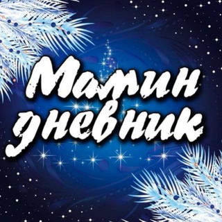 Telegram profile photo for Мамин дневник