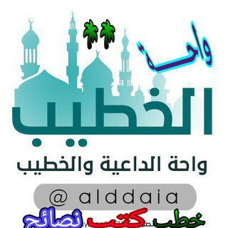 Telegram profile photo for 🌴🌴واحــــــــــــــــــــــــة الداعية والخطيب