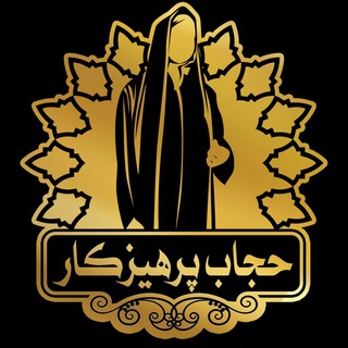 Telegram profile photo for حجاب پرهیزکار
