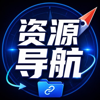 Telegram profile photo for 💚神秘人-资源导航