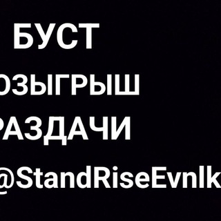 Telegram profile photo for StandRise😘