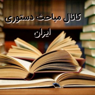 Telegram profile photo for مباحث دستوری ایران