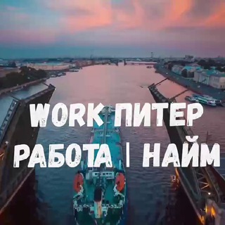 Telegram profile photo for WORK|ПИТЕР работа 👷🏻♂️найм