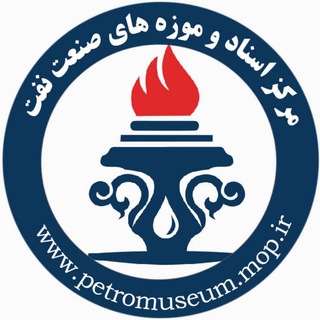 Telegram profile photo for مرکز اسناد و موزههای صنعت نفت