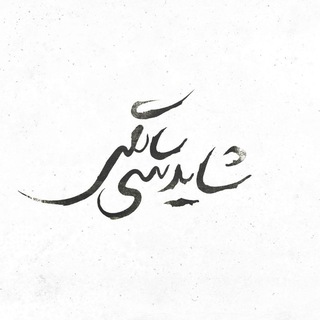 Telegram profile photo for شاید سی سالگی