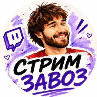 Telegram profile photo for СТРИМ ЗАВОЗ