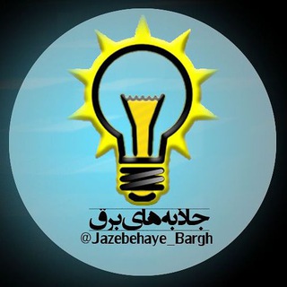 Telegram profile photo for جاذبه های برق⚡