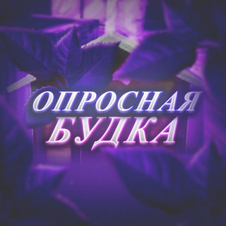 Telegram profile photo for Опросная будка