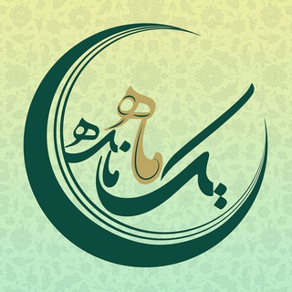 Telegram profile photo for یک ماه مانده 🌙