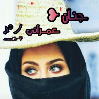 Telegram profile photo for ـجنـآن ❥ ـعمــرآني ノ°♪