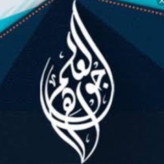 Telegram profile photo for ๐ุฌูุงูุฑ ุงูุนูู
๐