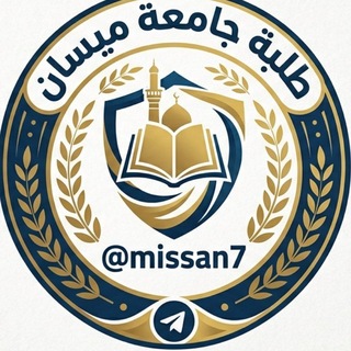 Telegram profile photo for طلبة جامعه ميسان
