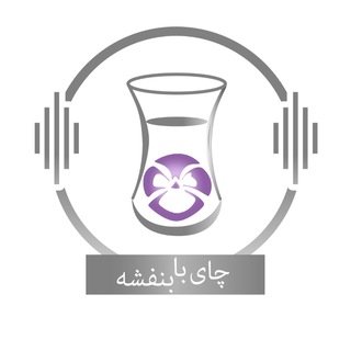 Telegram profile photo for چای با بنفشه