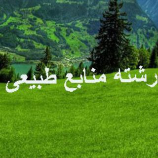 Telegram profile photo for 🇮🇷گروه استخدامی و مصاحبه کارشناس جنگل و مرتع و آبخیزداری و امورزمین🇮🇷