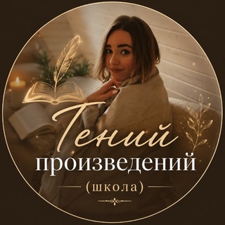 Telegram profile photo for Гений произведений✍🏻
