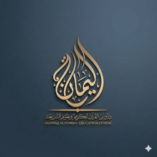 Telegram profile photo for مركز اليمان || Центр Аль-Йаман 🎓