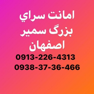 Telegram profile photo for امانت سرای بزرگ سمیر
