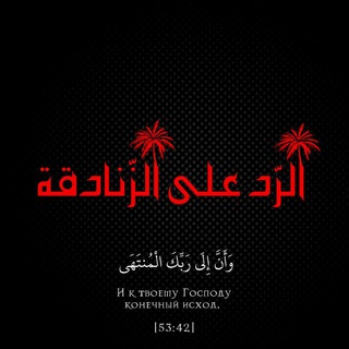 Telegram profile photo for الرّد على الزّنادقة