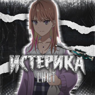 Telegram group profile photo for чат Истерики🤟