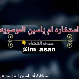 Telegram profile photo for أستخارة مجانية ام ياسين الموسوية📖