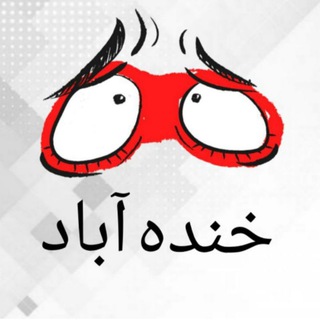 Telegram profile photo for خنده آباد