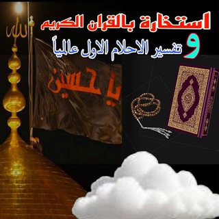 Telegram profile photo for الاستخارة بالقران الكريم و تفسير الاحلام الاول عالميا