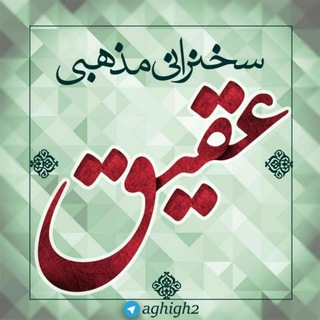 Telegram profile photo for 📺سخنرانی مذهبی عقیق📺🇮🇷