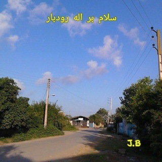 Telegram profile photo for اله رودبار افتخارماست.