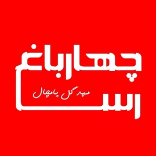 Telegram profile photo for شبکه خبری چهارباغ رسا
