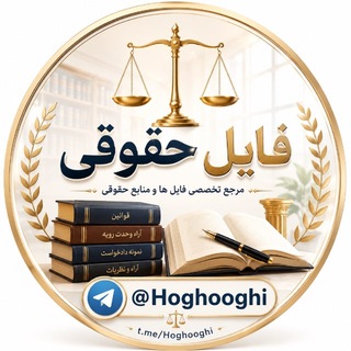 Telegram profile photo for جزوه و صوت حقوقی