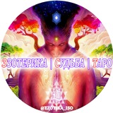 Telegram profile photo for ♒️ Эзотерика | Судьба | Таро